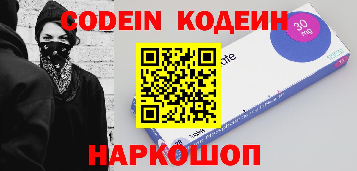 Codein напиток Lean (лин) Мценск