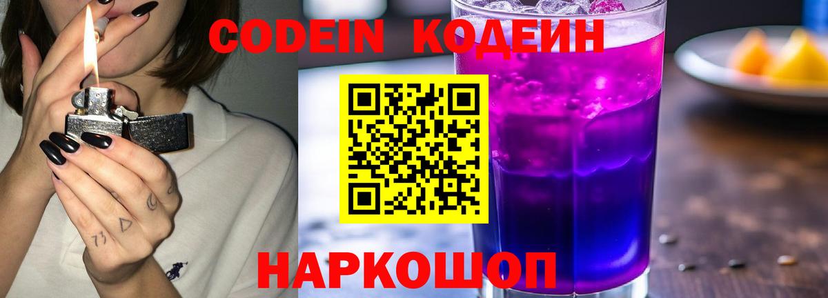 Мценск  Кодеин Purple Drank  Вход с VPN  Codein напиток Lean (лин) 